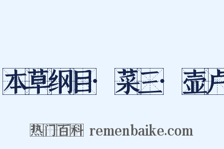 本草纲目·菜三·壶卢是什么意思的图片
